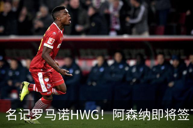 名记罗马诺HWG！阿森纳即将签下28岁巴西顶级中场，转会费7500万镑