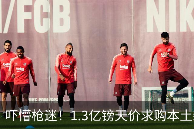 吓懵枪迷！1.3亿镑天价求购本土新星，阿森纳砸钱冲标王暗藏谈判死穴