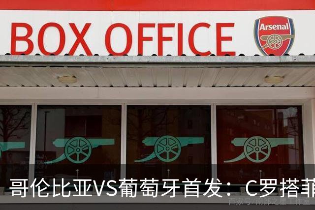 哥伦比亚VS葡萄牙首发：C罗搭菲利克斯 B费配巴黎班底