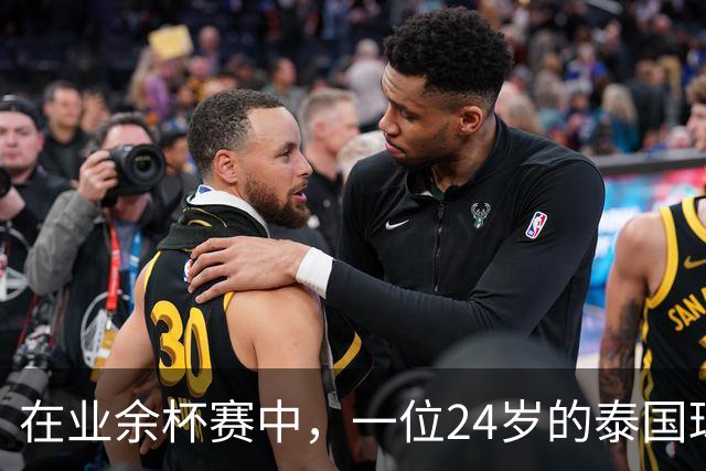 在业余杯赛中，一位24岁的泰国球员被雷击中身亡