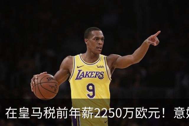 在皇马税前年薪2250万欧元！意媒：米兰有意签下阿拉巴
