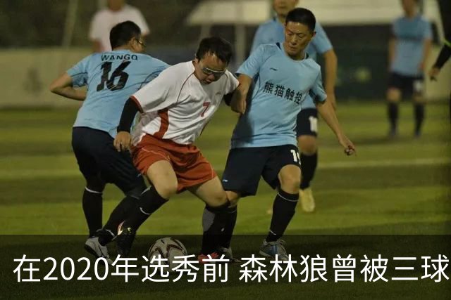 在2020年选秀前 森林狼曾被三球“想当美国总统”的言论吓跑