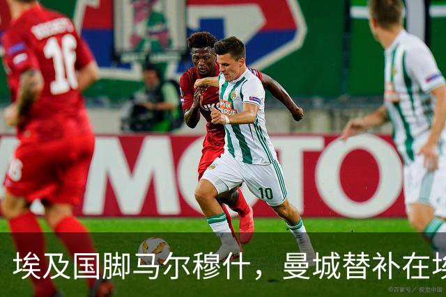 埃及国脚马尔穆什，曼城替补在埃及当核心！直面新西兰冲首胜