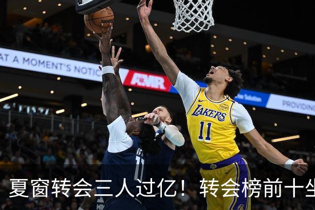夏窗转会三人过亿！转会榜前十坐拥九家英超，总价8.5亿，纽卡停止补强？