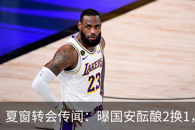 夏窗转会传闻：曝国安酝酿2换1，津门虎国脚加盟北京，二门投天津