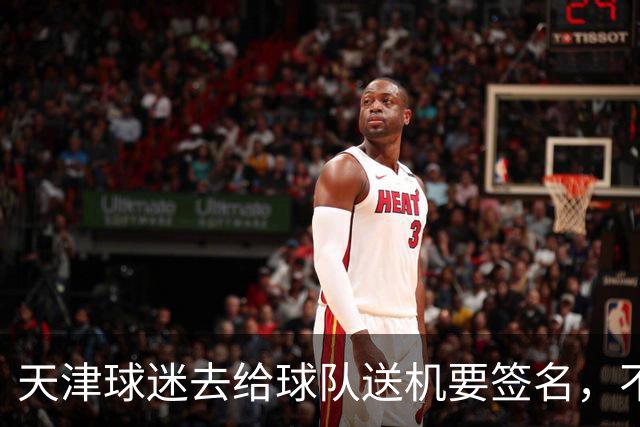 天津球迷去给球队送机要签名，不小心滑铲于根伟脚踝
