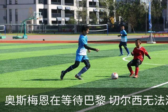 奥斯梅恩在等待巴黎 切尔西无法满足薪资要求