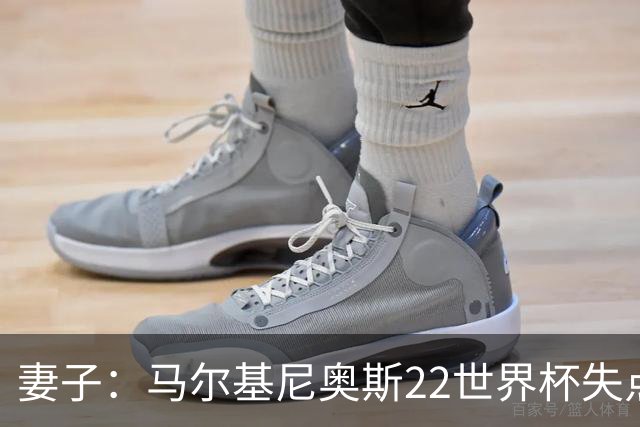 妻子：马尔基尼奥斯22世界杯失点后在被窝痛哭，足协叫我去安慰他