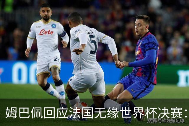 姆巴佩回应法国无缘世界杯决赛：我们让对手掌控了节奏，在逼抢中缺乏沟通，当夺回球权时传球也未达到半决赛要求，这一切因素导致了失利