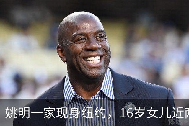 姚明一家现身纽约，16岁女儿近两米高 叶莉气质佳，全家看韩旭比赛