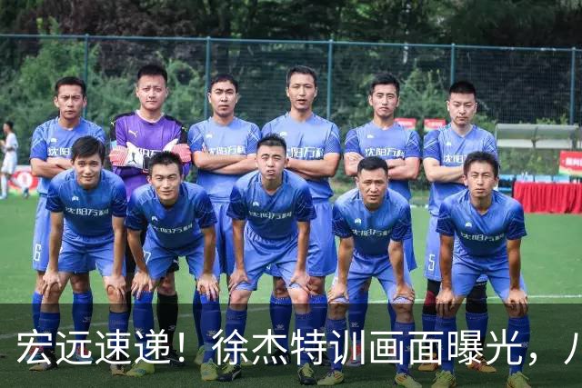 宏远速递！徐杰特训画面曝光，八冠功勋转投同曦，杜锋或签四年长约