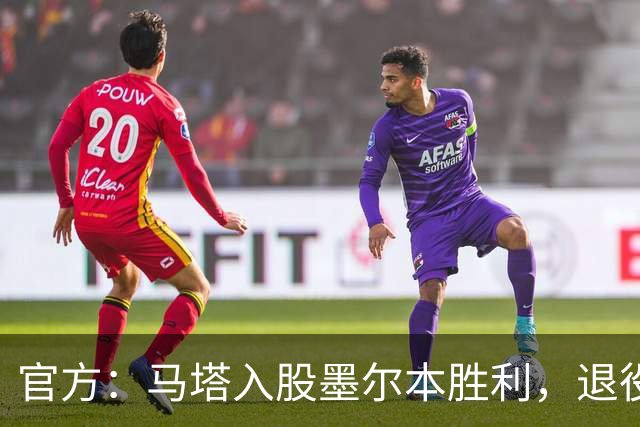 官方：马塔入股墨尔本胜利，退役后将任俱乐部高管