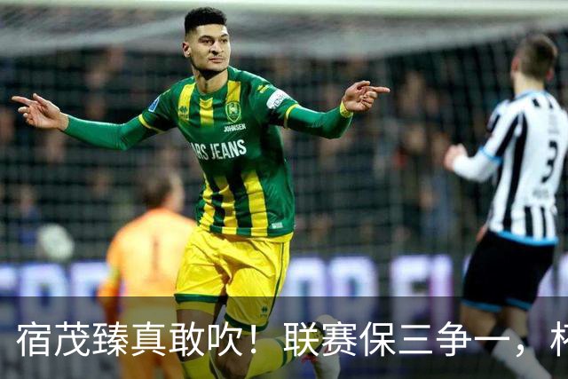 宿茂臻真敢吹！联赛保三争一，杯赛进决赛 球迷：踢大连别拉坨大的