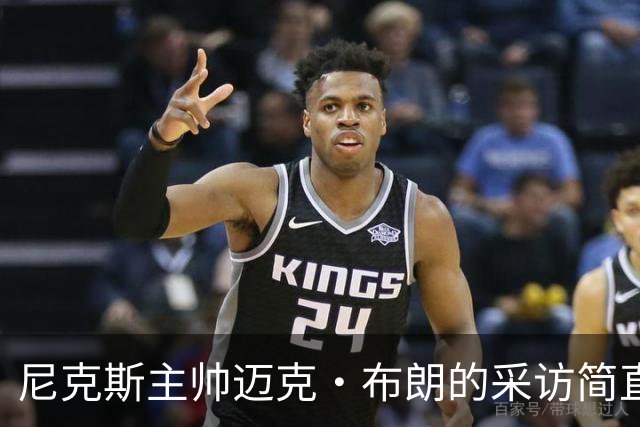 尼克斯主帅迈克·布朗的采访简直语出惊人：“我在NBA混了一辈子，从没见过哪个22岁的年轻人，会像苦行僧一样搞什么宗教静修和闭关训练。无论赛季内外，他的自律程度简直非人类。”不仅如此，“庄神”德拉蒙德也承认文班是全联盟最难对付的对手，没有之一：“我防他简直绝望，身体对抗他就像泥鳅一样，外线防...