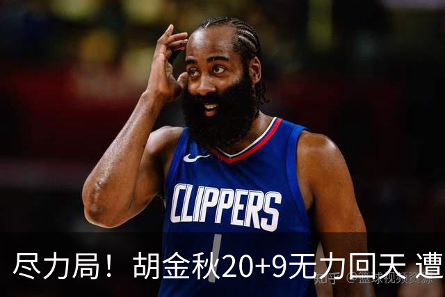尽力局！胡金秋20+9无力回天 遭王哲林压制成背景