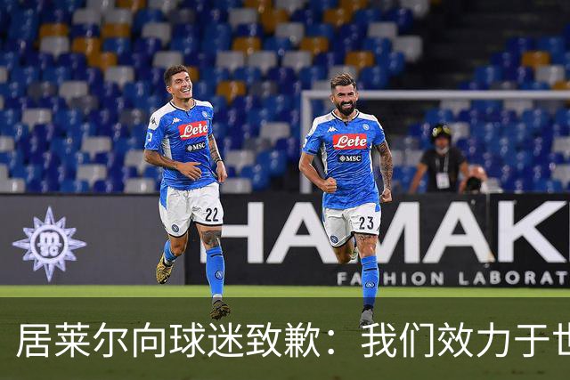 居莱尔向球迷致歉：我们效力于世界级豪门 两场比赛却一球未进