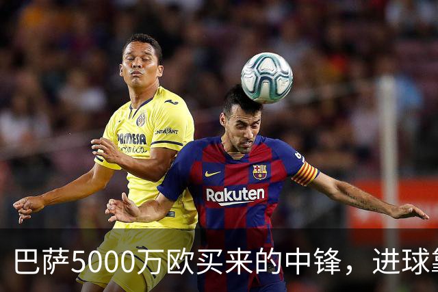 巴萨5000万欧买来的中锋，进球靠队友？巴萨现在有个尴尬处境——莱万走了，替补没找着