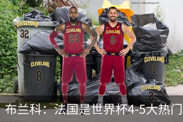 布兰科：法国是世界杯4-5大热门之一，梅西的表现不可思议