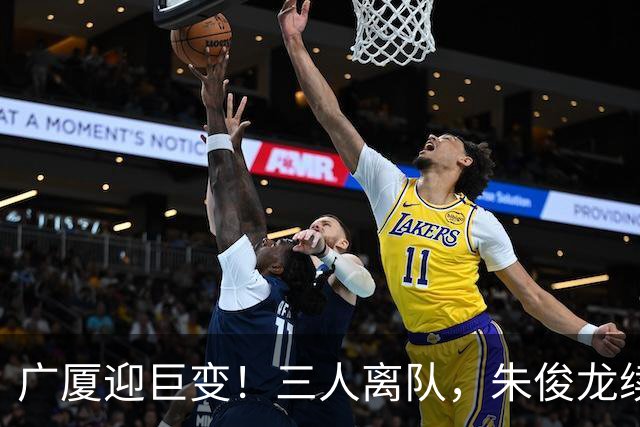 广厦迎巨变！三人离队，朱俊龙续约留守，胡金秋未来悬而未决