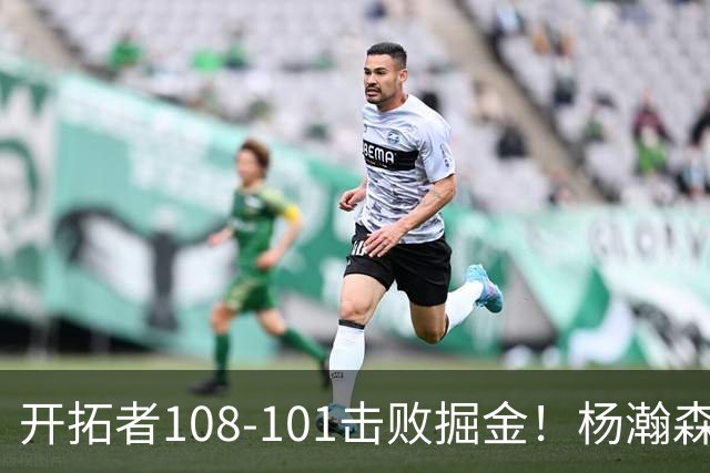 开拓者108-101击败掘金！杨瀚森再创纪录，不愧是首轮16号秀