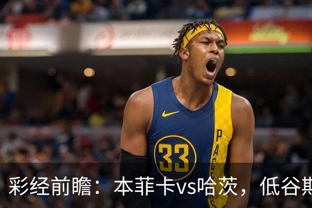 彩经前瞻：本菲卡vs哈茨，低谷期客队勇闯光明球场