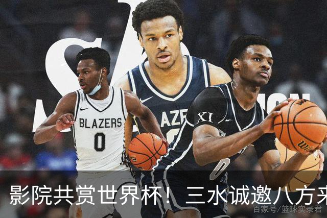 影院共赏世界杯！三水诚邀八方来客赴佛山“西甲”足球盛宴