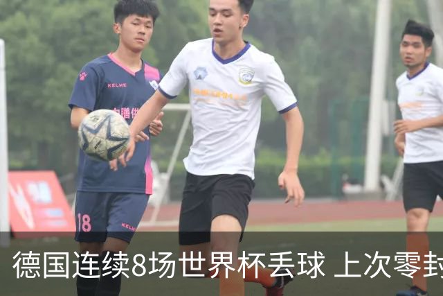 德国连续8场世界杯丢球 上次零封还是2014决赛对阿根廷
