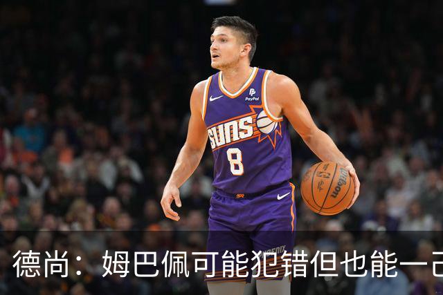 德尚：姆巴佩可能犯错但也能一己之力瞬间改变比赛 5名中场足够了