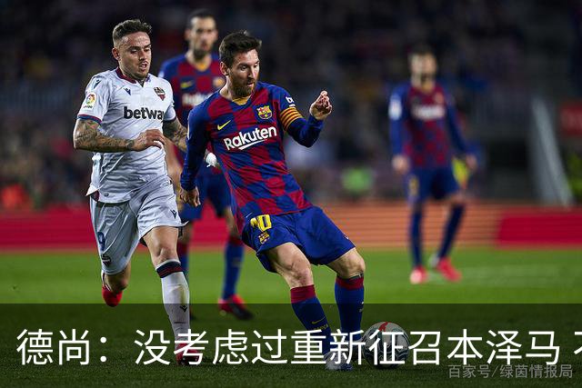德尚：没考虑过重新征召本泽马 不知这个问题哪来的