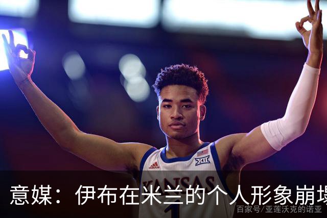 意媒：伊布在米兰的个人形象崩塌，发的每一条社媒都被球迷攻击
