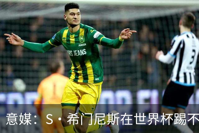意媒：S·希门尼斯在世界杯踢不上球，与米兰缘分也可能走到尽头