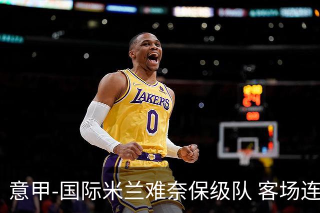 意甲-国际米兰难奈保级队 客场连平错失登顶良机