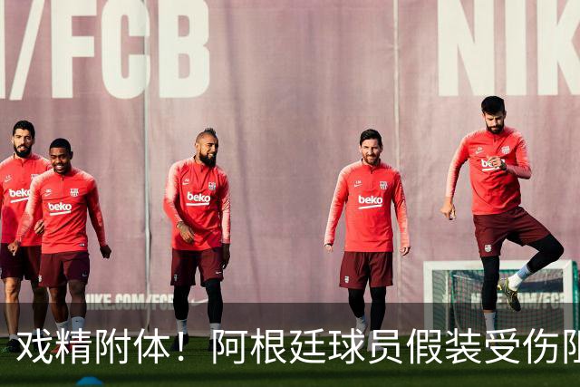 戏精附体！阿根廷球员假装受伤阻止红牌，梅西冲进场内演戏？