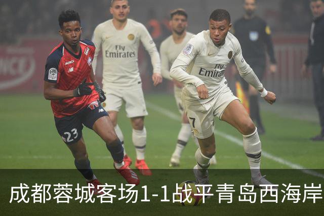 成都蓉城客场1-1战平青岛西海岸