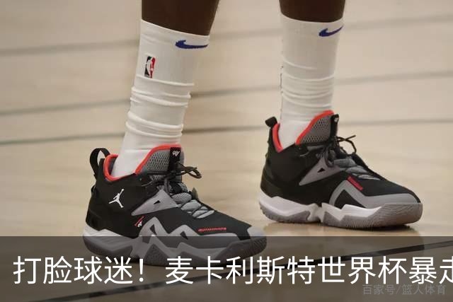 打脸球迷！麦卡利斯特世界杯暴走：利物浦状态不佳因留力世界杯？