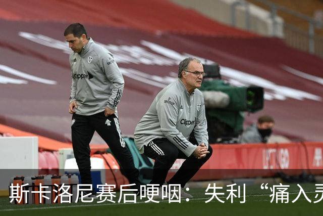 斯卡洛尼赛后哽咽：失利“痛入灵魂”，不确定是否继续执教阿根廷