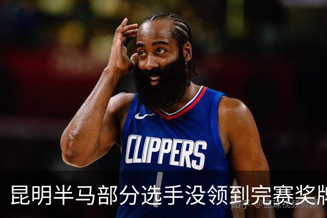 昆明半马部分选手没领到完赛奖牌，组委会致歉：工作人员失误，2日内补寄
