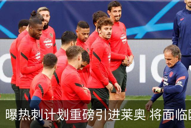曝热刺计划重磅引进莱奥 将面临欧洲与沙特多队竞争