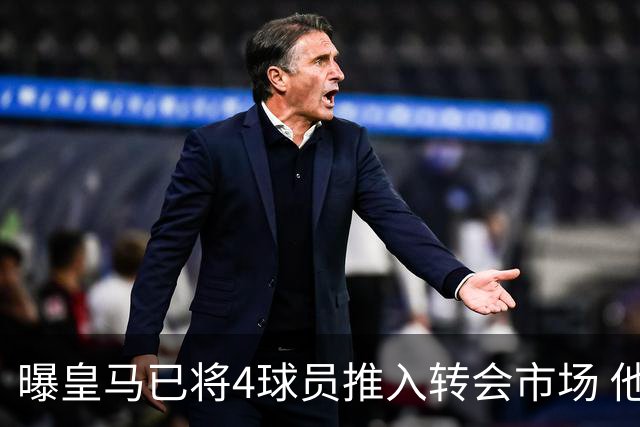 曝皇马已将4球员推入转会市场 他们不在安帅计划中