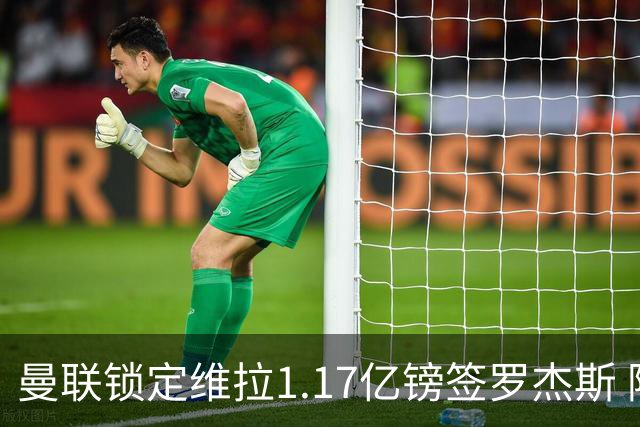 曼联锁定维拉1.17亿镑签罗杰斯 阿森纳全程陪跑遭拒