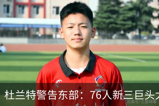 杜兰特警告东部：76人新三巨头太危险