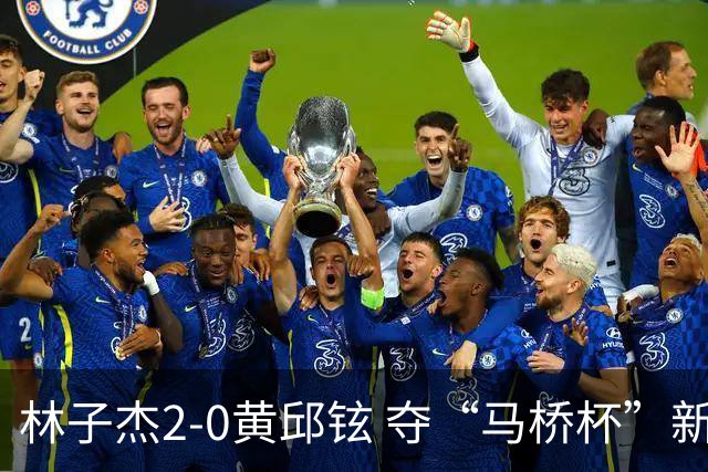 林子杰2-0黄邱铉 夺“马桥杯”新人王赛冠军
