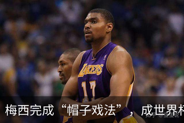 梅西完成“帽子戏法”，成世界杯射手王