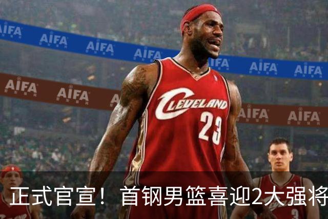 正式官宣！首钢男篮喜迎2大强将，李楠迎帮手，广东3冠功勋在列