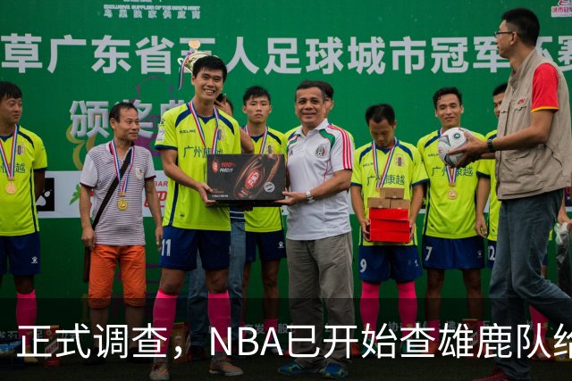 正式调查，NBA已开始查雄鹿队给小加里·特伦特的6400万美元合同