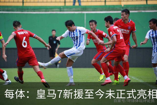 每体：皇马7新援至今未正式亮相，伯纳乌或办集体发布会
