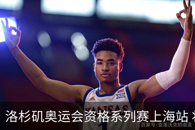 洛杉矶奥运会资格系列赛上海站 将举行三人篮球等四项比赛