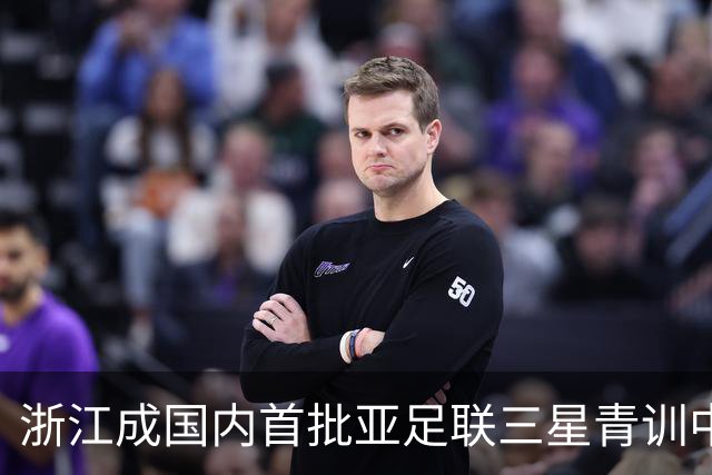 浙江成国内首批亚足联三星青训中心 累计向各级国字号输送超180人