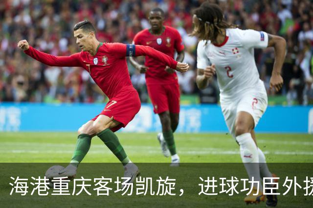 海港重庆客场凯旋，进球功臣外援莱昂纳多许下的赛季愿望是？