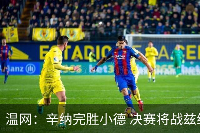 温网：辛纳完胜小德 决赛将战兹维列夫